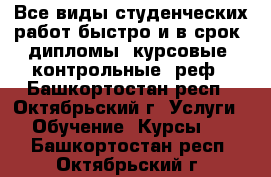 Все виды студенческих работ быстро и в срок: дипломы, курсовые, контрольные, реф - Башкортостан респ., Октябрьский г. Услуги » Обучение. Курсы   . Башкортостан респ.,Октябрьский г.